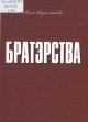 Карлюкевіч, А. Братэрства