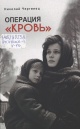 Чергинец, Н. И. Операция «Кровь»