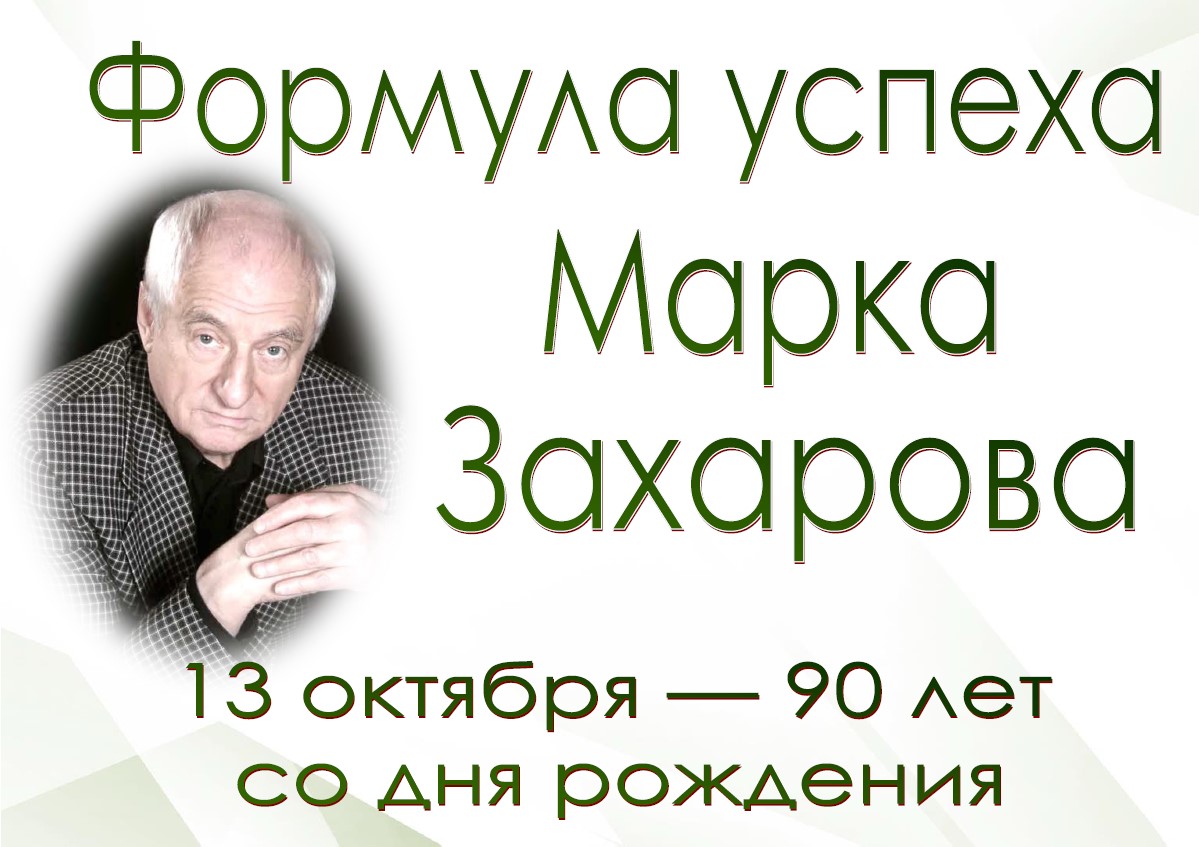 Выстава «Формула успеха Марка Захарова»