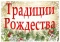 Выстава «Традиции Рождества»
