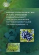 Физиолого-биохимические основы применения микроклонального способа размножения голубики высокорослой