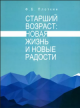Плоткин, Ф. Б. Старший возраст: новая жизнь и новые радости