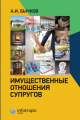 Бычков, А. И. Имущественные отношения супругов