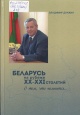 Дражин, В. Н. Беларусь на рубеже XX—XXI столетий. О том, что помнится...