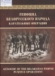 Геноцид белорусского народа. Карательные операции = Genocide of the Belarusian People. Punitive Operations