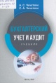 Чечёткин, А. С. Бухгалтерский учет и аудит Чечёткин, А. С. Бухгалтерский учет и аудит