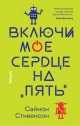 Стивенсон С. Включи мое сердце на "пять"