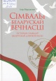 Марзалюк, І. А. Сімвалы беларускай вечнасці: гісторыя сімвалаў беларускай дзяржаўнасці