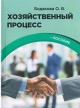 Бодакова, О. В. Хозяйственный процесс Бодакова, О. В. Хозяйственный процесс