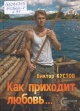 Кустов, В. Н. Как приходит любовь...