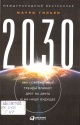 Гильен, М. 2030