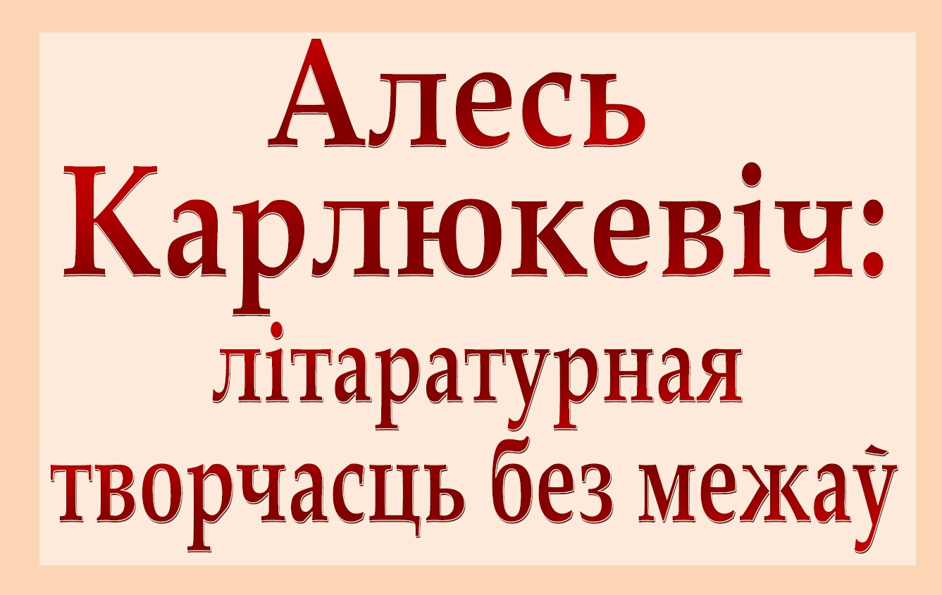 Выстава «Алесь Карлюкевіч: літаратурная творчасць без межаў»