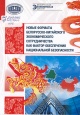 Новые форматы белорусско-китайского экономического сотрудничества как фактор обеспечения национальной безопасности