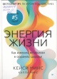 Минс, К. Энергия жизни