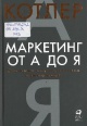 Котлер, Ф. Маркетинг от А до Я