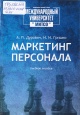 Дурович, А. П. Маркетинг персонала