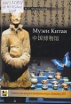 Музеи Китая Музеи Китая