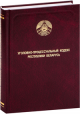 Уголовно-процессуальный кодекс Республики Беларусь