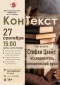 Сустрэча ў клубе аматараў чытання «КанТэкст»
