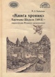 Подберезкин, Ф. Д. "Книга хроник" Хартмана Шеделя (1493) Подберезкин, Ф. Д. "Книга хроник" Хартмана Шеделя (1493)