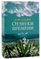 Богданова, И. А. Отзвуки времени