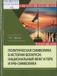 Турлай, И. С. Политическая символика в истории Беларуси: национальный флаг и герб и БЧБ-символика