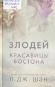 Шэн, Л. Дж. Злодей 