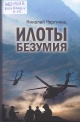 Чергинец, Н. И. Илоты безумия