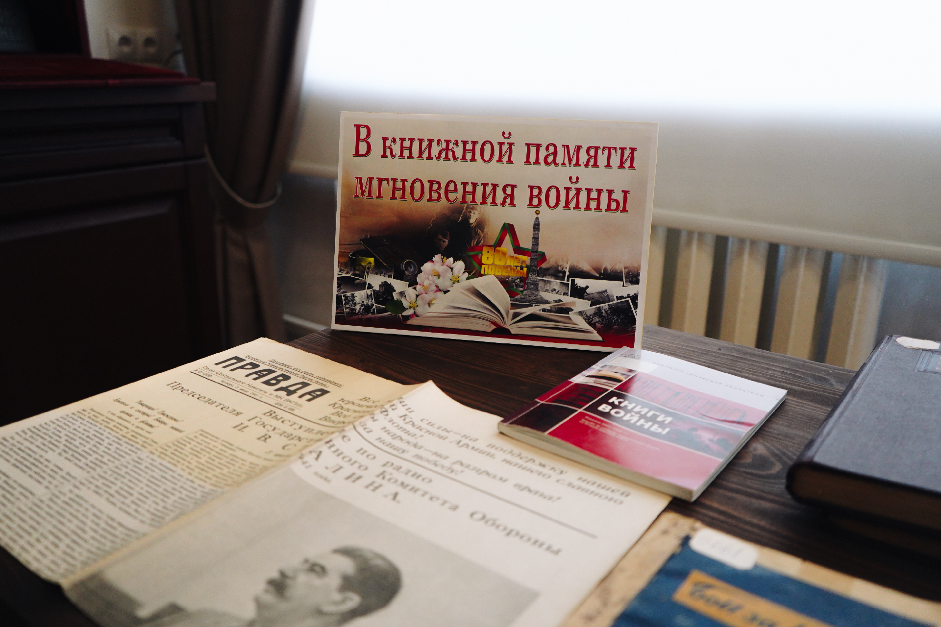 «В книжной памяти мгновения войны» — книжная выставка к 80-летию Победы в секторе редкой книги
