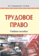 Томашевский, К. Л. Трудовое право 3-е изд. Томашевский, К. Л. Трудовое право 3-е изд.