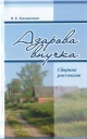 Быстримович, В. Е. Азарова внучка