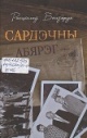 Бензярук, Р. М. Сардэчны абярэг