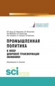 Промышленная политика в эпоху цифровой трансформации экономики