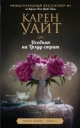 Уайт, К. Особняк на Трэдд-стрит