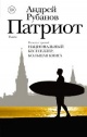 Рубанов, А. В. Патриот