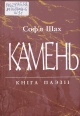 Шах, С. М. Камень