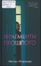 Миранда, М. Фрагменты прошлого 