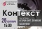 КонТекст