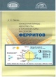 Иванец, А. И. Наноструктурные адсорбенты и катализаторы на основе ферритов