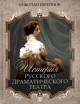 Евреинов, Н. Н. История русского драматического театра