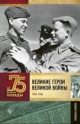Сульдин, А. В. Великие герои Великой войны : хроника народного подвига 1941—1942