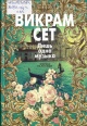 Сет, В. Лишь одна музыка