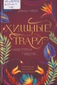 Грей, А. Хищные твари. Навстречу гибели