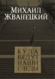 Жванецкий, М. М. Куда ведут наши следы