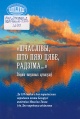 «Шчаслівы, што пяю цябе, Радзіма...» «Шчаслівы, што пяю цябе, Радзіма...»