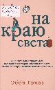 Гривз, Э. На краю света