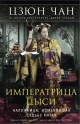 Цзюн Чан Императрица Цыси : наложница, изменившая судьбу Китая