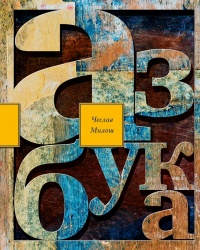 Книга недели:Чеслав Милош. Азбука