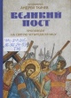 Ткачев, А. Ю. Великий пост