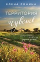 Ронина, Е. Н. Территория чувств 